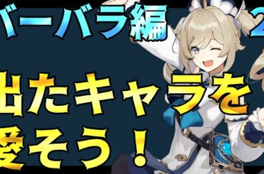 【原神】物理バーバラが勝負を仕掛けてきた！？出たキャラを愛そう：バーバラ編２ ～サッと読んだだけでは分からないのが天空の巻の強さ～【Genshin impact攻略】