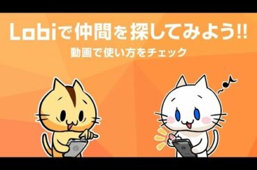 Lobi（ロビー）｜ゲーム攻略チャットSNS・マルチ掲示板・実況動画