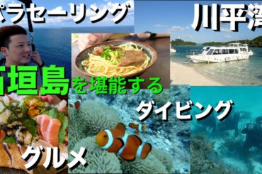 【石垣島】沖縄の石垣島でダイビング&パラセーリング、川平湾に向かう途中インスタ映えスポット発見！夜は大人気店居酒屋ひとしへ〜ANAインターコンチネンタル泊〜2日目〜vlog