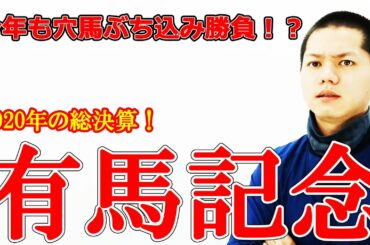 【競馬予想】有馬記念2020！人気馬状態不安で大荒れ必至！今年の勝負も単勝1点！