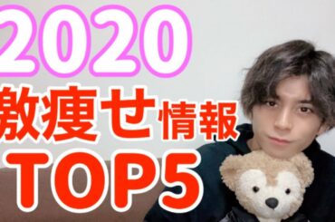 【最大-20kg】2020激痩せ続出！好評だったダイエット情報5選