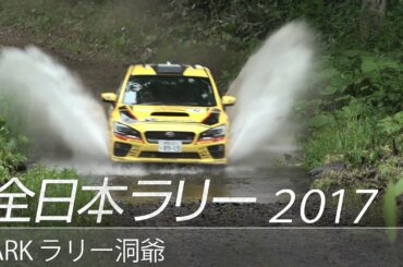 全日本ラリー「2017 ARK ラリー洞爺」ダイジェスト / SUBARU WRX STI