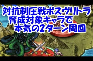 迎春！オールスター対抗制圧戦！ヴリトラ2ターン周回PT紹介【ロマサガRS】【無課金】連携すればギリ1ターン可