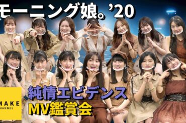 モーニング娘。'20《MV鑑賞会》純情エビデンス