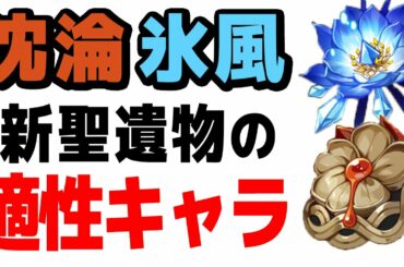 【原神】新聖遺物「沈淪、氷風」は誰で使うべきか？解説します【げんしん】