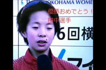 横浜女子マラソン田中選手1位、ラスト開催・感動　2014年11月