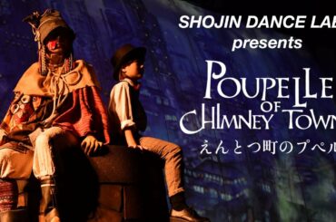 『えんとつ町のプペル』主題歌 ダンスPV Presented by SHOJIN DANCE LABO