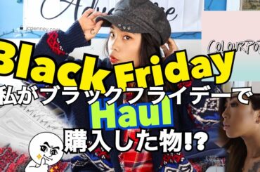 ブラックフライデーで購入したもの！？Black Friday Haul