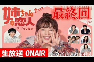 【火曜9ドラマ 姉ちゃんの恋人】最終回 「幸せに続け！！」 有村架純 林遣都 小池栄子 藤木直人  ハリーの副音声実況　※映像音声ありません。