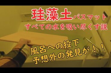 【予想外】珪藻土、すべての水を吸い尽くす説