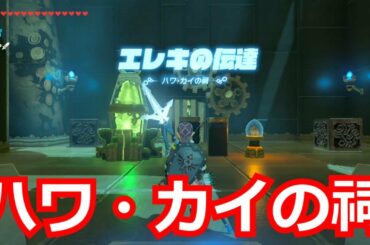 [ゼルダの伝説]ハワ・カイの祠をクリアした。宝箱をコンプリートした。