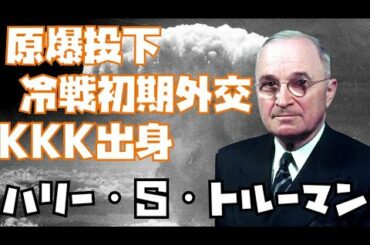 【ゆっくり人物解説】KKK出身で原爆投下を指示？第二次世界大戦を終結させたアメリカ大統領ハリー・S・トルーマンを徹底解説