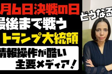 【1月6日決戦の日】最後まで戦うトランプ大統領。共和党議員も立ち上がる！米議会で何かが起きる？