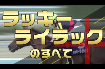 【ラッキーライラックのすべて】ラッキーライラックについて新馬戦からの走りや特徴についてレースぶりを解説。～大阪杯まで～