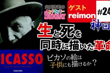 #249 明日はもっと自由になる！〜赤子になり続けた20世紀最高の芸術家パブロ・ピカソのまなざしと灼熱・山田玲司のヤングサンデー第149回