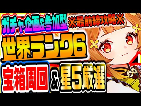 原神 初見さん大歓迎 世界ランク6最前線攻略みんなで参加型マルチして全マップ宝箱と聖遺物無限周回 最新公式攻略情報共有 原神genshinげんしん 46 Tkhunt