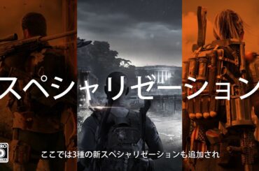 『ディビジョン2』発売後の展開YEAR 1トレーラー