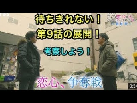 この恋 この恋あたためますか 12 15 9が待ちきれない 恋心争奪戦は どうなるのか 展開を考察してみよう Tbs ドラマ Tkhunt