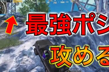 【PUBGモバイル】最強ポジションを攻略!?プロゲーマー達が強すぎた‼︎【アジア征服者懐古編】