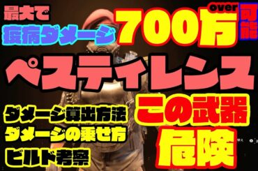 【ディビジョン2】ペスティレンス！最大700万の疫病ダメ！ダメージの出し方、計算方法！ビルド考察！この武器危険