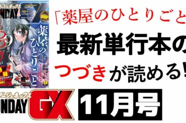 【公式】『薬屋のひとりごと』単行本のつづきが見たい人必見！最新情報盛りだくさん！【サンデーＧＸ１１月号】