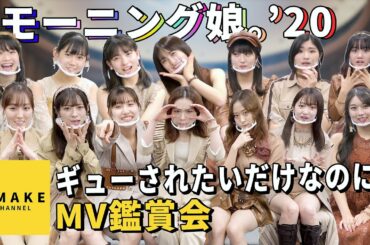 モーニング娘。'20《MV鑑賞会》ギューされたいだけなのに