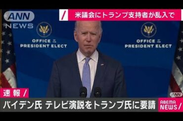 米議会にデモ隊乱入　トランプ大統領が帰宅求める(2021年1月7日)