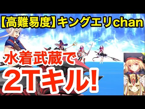 Fgo 水着武蔵で最短2ターンキル 高難易度 キングエリchan セイバーウォーズ２ 始まりの宇宙へ Tkhunt