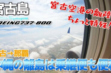 【宮古島】滑走路を逆走＆Uターンして離陸!?ANA737-800普通席搭乗記 / 宮古→那覇