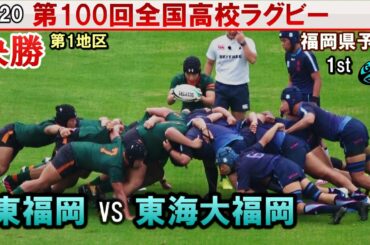 決勝　東福岡 vs 東海大福岡　 [1st]  2020全国高校ラグビー福岡県予選（第１地区）