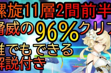 【原神】螺旋１１層２間前半を脅威の96％で攻略。誰でも攻略可能な編成で解説！【げんしん】