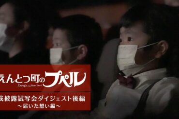 『映画 えんとつ町のプペル』　完成披露試写会〜届いた想い編