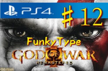 #12 PS4【GOD OF WAR3】ゴッドオブウォー3 実況プレイ【Funky】