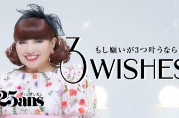 黒柳徹子の叶えたい夢は❝結婚❞！！｜3Wishes｜ 25ans