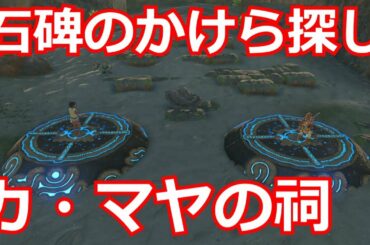 [ゼルダの伝説]ほこらチャレンジ「石碑のかけら探し」、マ・カヤの祠をクリアした。宝箱もコンプリートした。