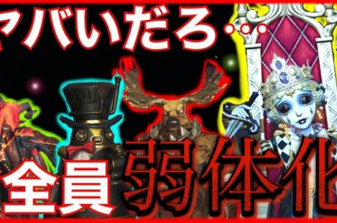 【最新情報】ハンター弱体化ラッシュ開催で大荒れ・・・【第五人格】【彫刻師】【アントニオ】【ボンボン】【断罪狩人】【アンデッド】【アイデンティティV】【ペルシー】