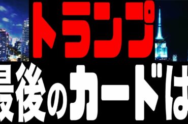 2021.01.07【大統領選継続中】トランプ大統領、最後のカードは!【及川幸久−BREAKING−】