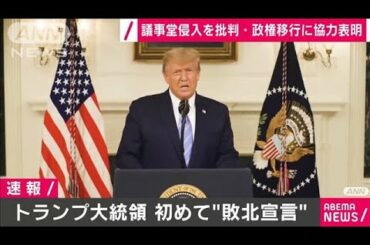 トランプ大統領が初“敗北宣言”政権移行に協力表明(2021年1月8日)