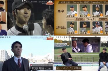 1月3日プロ野球ニュース【再会２～プロ野球の黄金3世代が今だから言える、聞ける、話せること】藤川球児×杉内俊哉×森本稀哲、岩隈久志×川﨑宗則、秋山翔吾×大野雄大×澤村拓一現役引退 ！