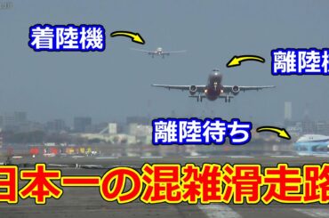 滑走路あたりの離着陸回数日本一！福岡空港の離着陸風景