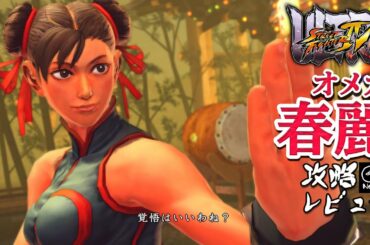 スト4オメガ 「春麗」 難易度MAX 攻略レビュー 【Nokyo】 ゲームプレイ