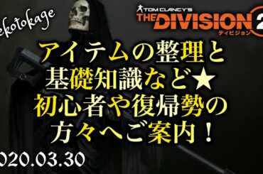 【ディビジョン2】 Vol.1 アイテム整理と基礎知識  / 復帰勢や初心者の方々へ / division2