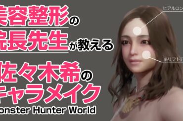 【MHW】美容整形の院長先生が教える佐々木希のキャラメイク！