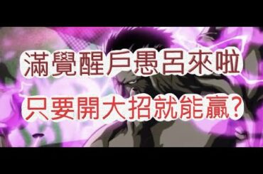 「幽遊白書」滿星的UR戶愚呂弟！開大招就是秒？文老爹 Bang！靈丸