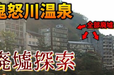 【日光】鬼怒川温泉の廃墟群周辺を歩いてみた【廃墟ホテル】