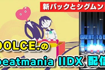 【8の付く日は？】DOLCE.のbeatmania IIDX INFINITAS配信【beatmania IIDX / INFINITAS / インフィニタス】