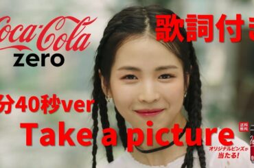 【NiziU】【TAKE A PICTURE】歌詞付き NiziU新曲 Coca Cola CF song 1分40秒版（悪い癖で足しちゃいました）