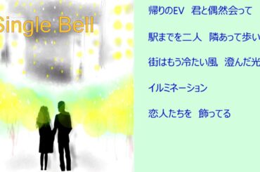 Single Bell（Takeno Hitsuji　作詞作曲　ギター弾き語り）【18/100  オリジナル曲】