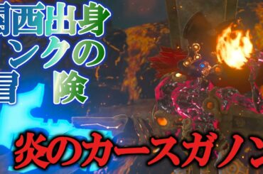 #8 神獣ヴァ・ルーダニアを攻略！ ゼルダの伝説 ブレス オブ ザ ワイルド実況プレイ