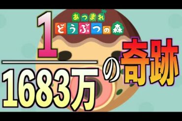 【あつ森】 約1683万分の1！住民厳選中に凄い奇跡!?が起こりましたｗ〜前編〜【あつまれどうぶつの森】